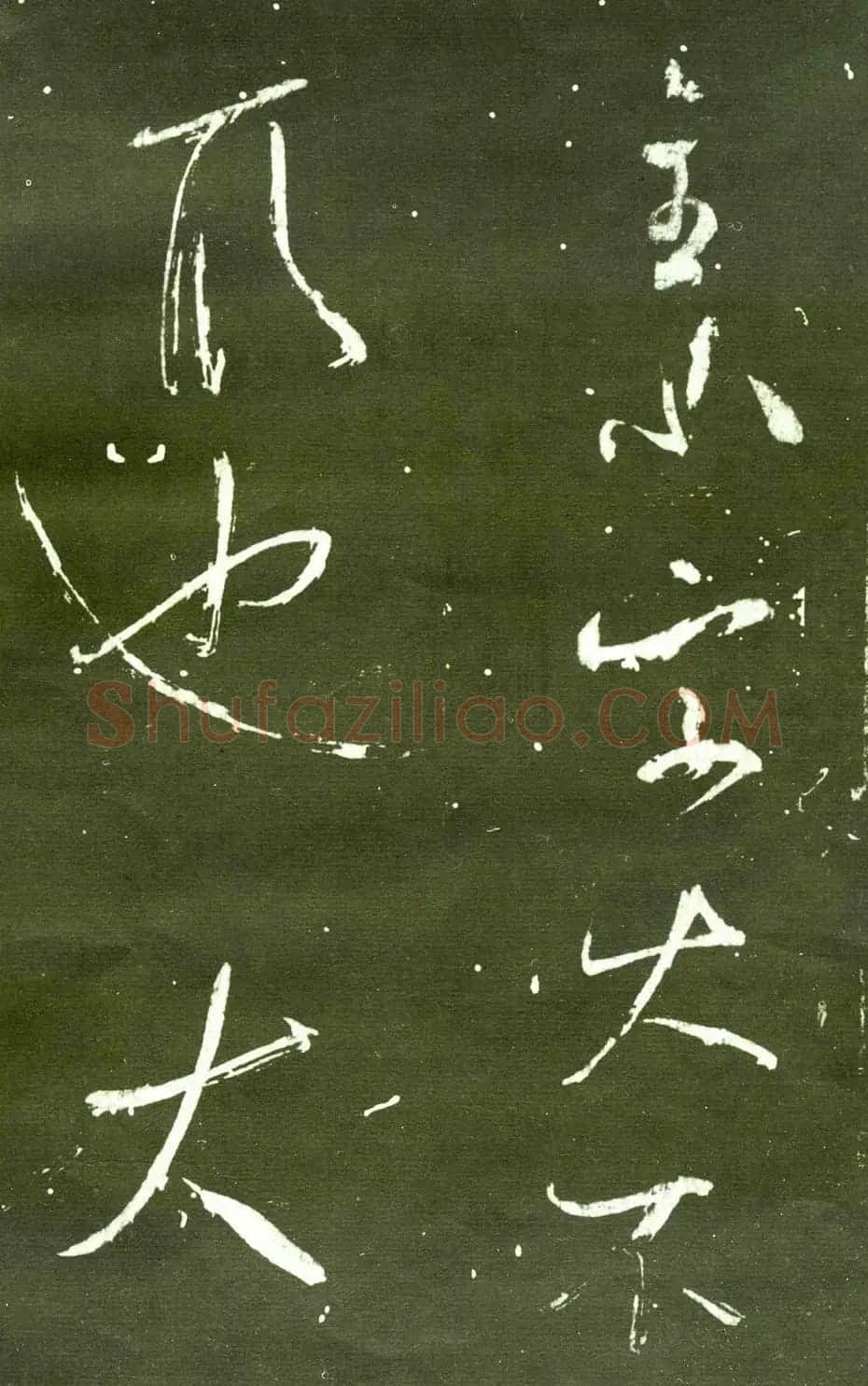 宋拓群玉堂帖卷第八--米南宫书法集 | 毛笔书法作品