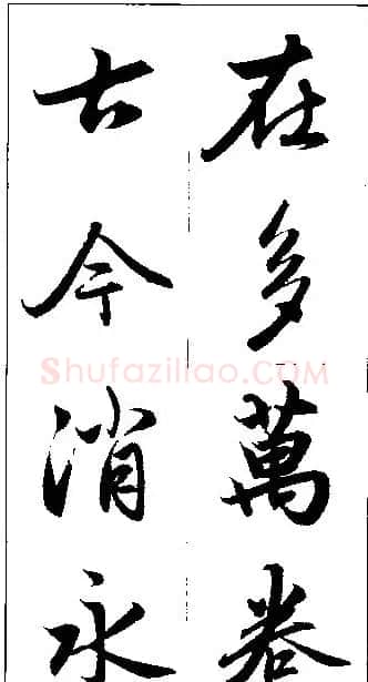 赵孟頫行书集字楹联欣赏 | 名家书法作品赏析