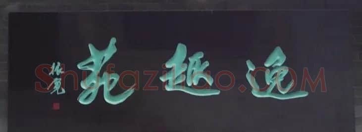 古城西安门楼牌匾书法欣赏 | 书法名家作品欣赏