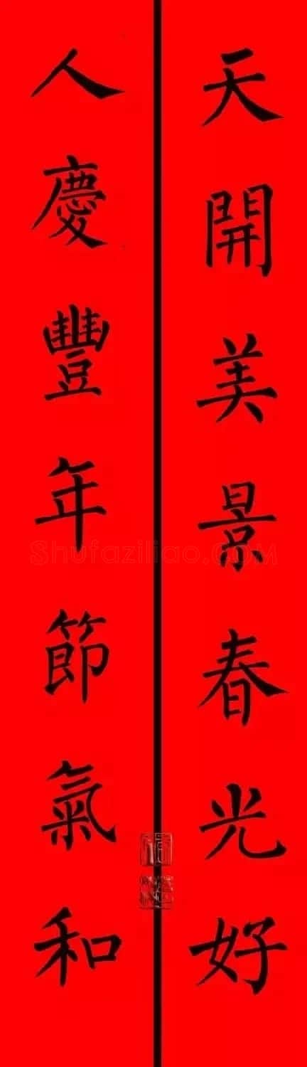 柳体楷书集字春联9副 | 书法名家作品鉴赏