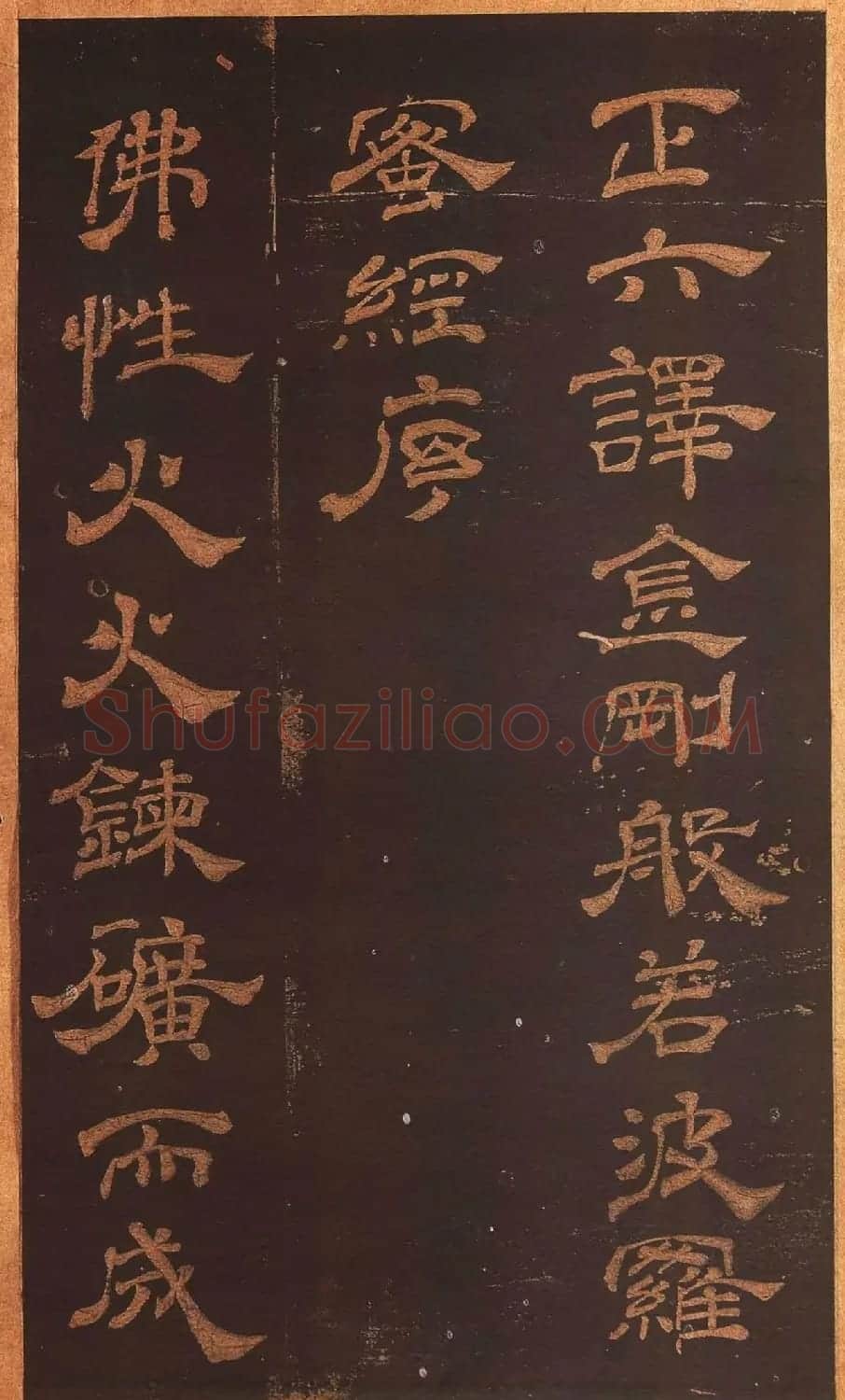 米芾隶书《正六译金刚般若波罗蜜经序》 | 毛笔书法作品