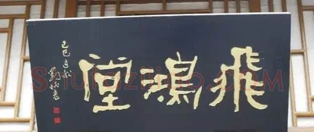北京琉璃厂书法名匾大荟萃! | 书法名家作品欣赏