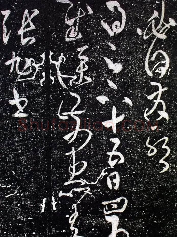 张旭草书作品《十五日帖》 | 书法碑帖