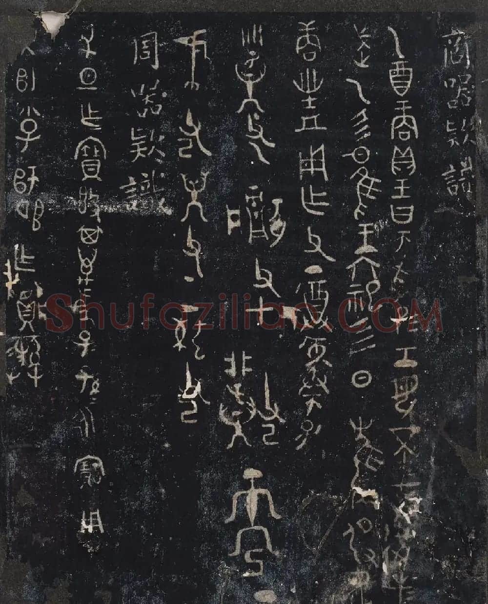 北山十宝9：宋拓汝帖全卷 | 书法碑帖