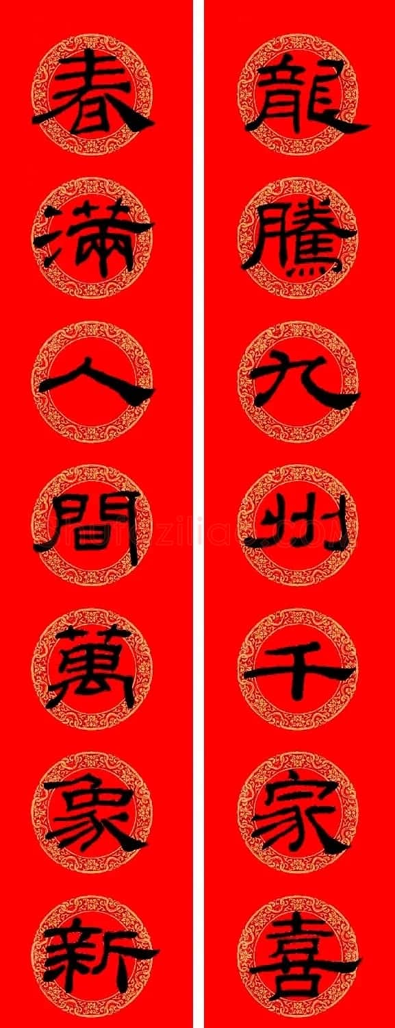乙瑛碑隶书集字龙年春联8副 | 名家书法作品精选