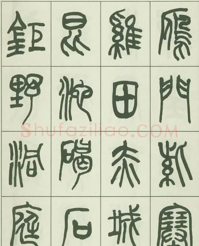 毛笔字帖欣赏《来楚生篆书千字文》 | 毛笔篆书字帖