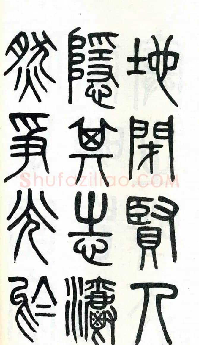 吴大澂篆书欣赏《周真人庙碑》 | 软笔篆书字帖