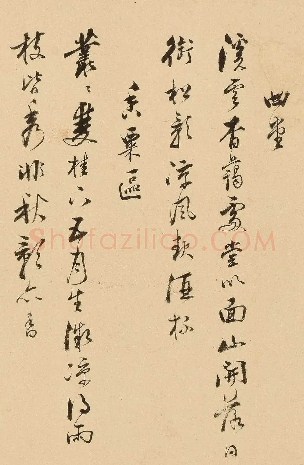 明代项圣谟行书《园居十咏》 | 毛笔书法作品