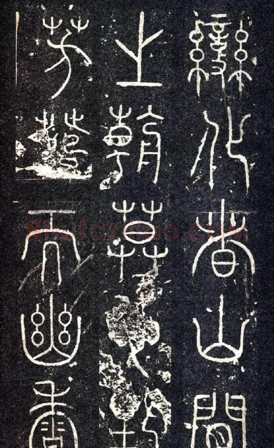 宋代苏唐卿篆书《醉翁亭记》 | 书法碑帖