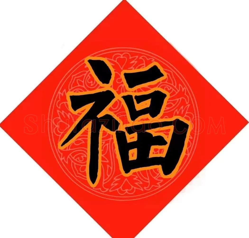 范笑歌春节九大福字书法 | 书法名家作品鉴赏