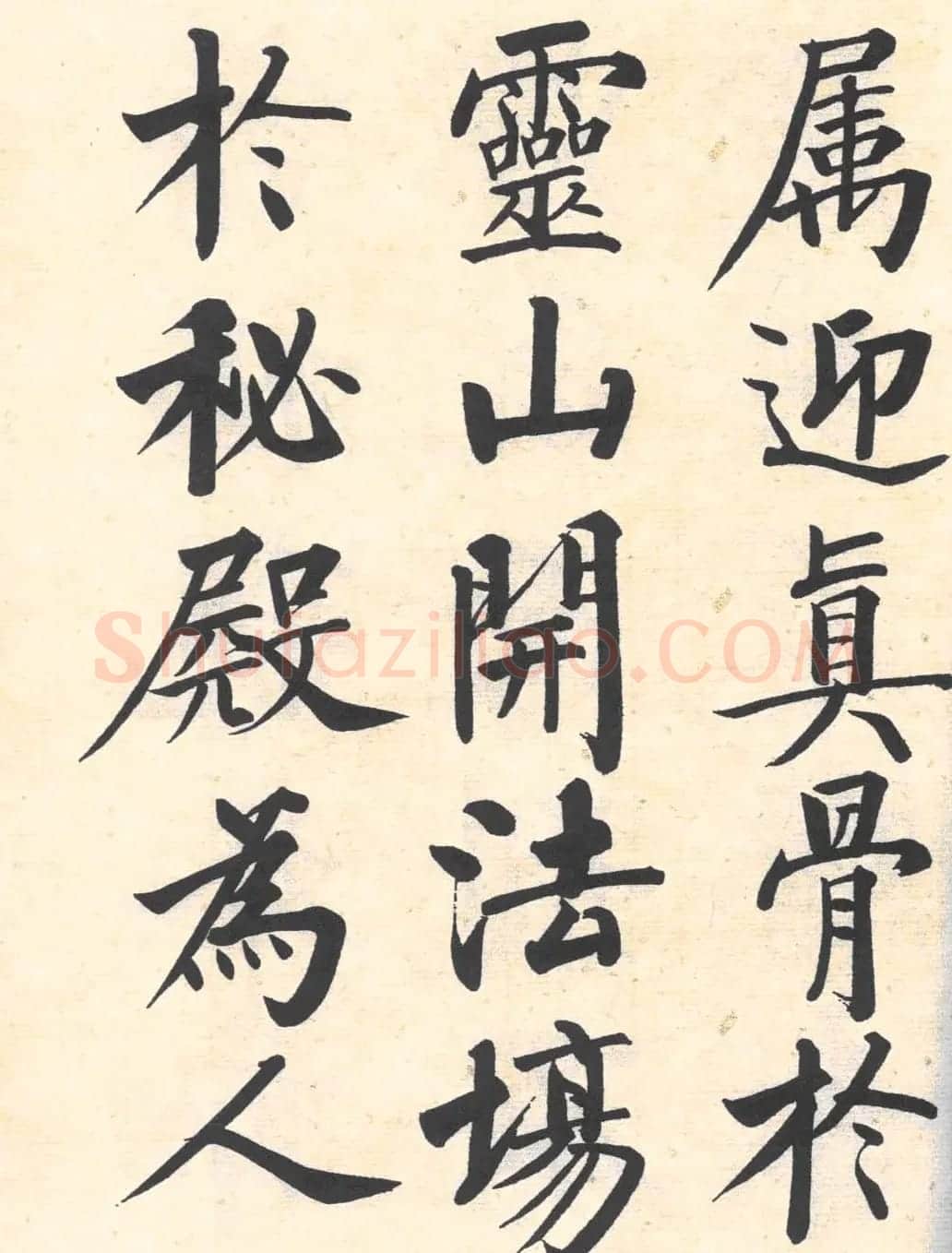 启功楷书临写明初拓玄秘塔碑 | 书法作品精选