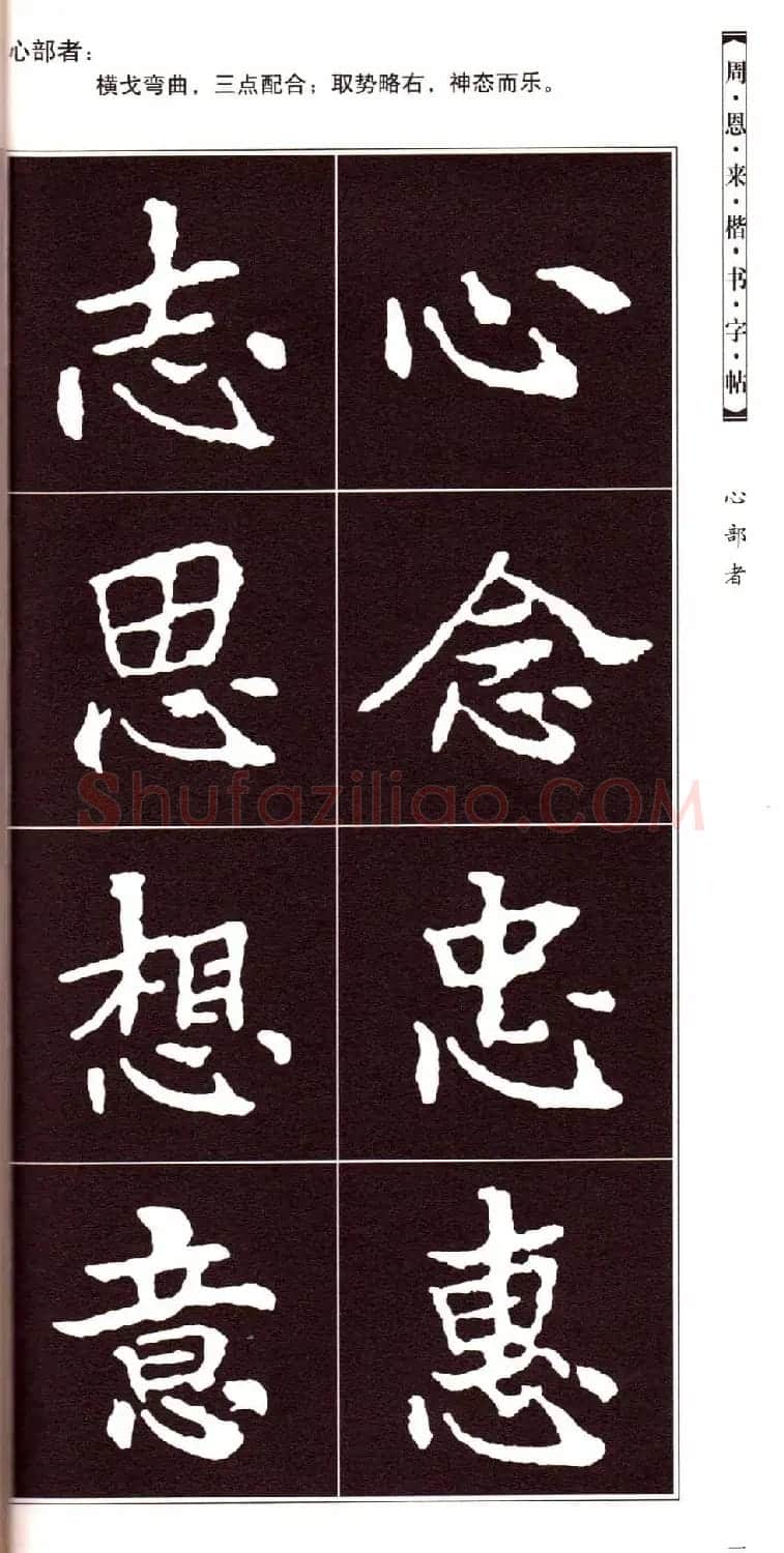潘新明编著《周恩来楷书字帖》 | 毛笔楷书字帖