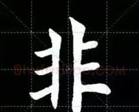 田英章楷书单字放大书法字帖《戒子书》 | 毛笔楷书字帖