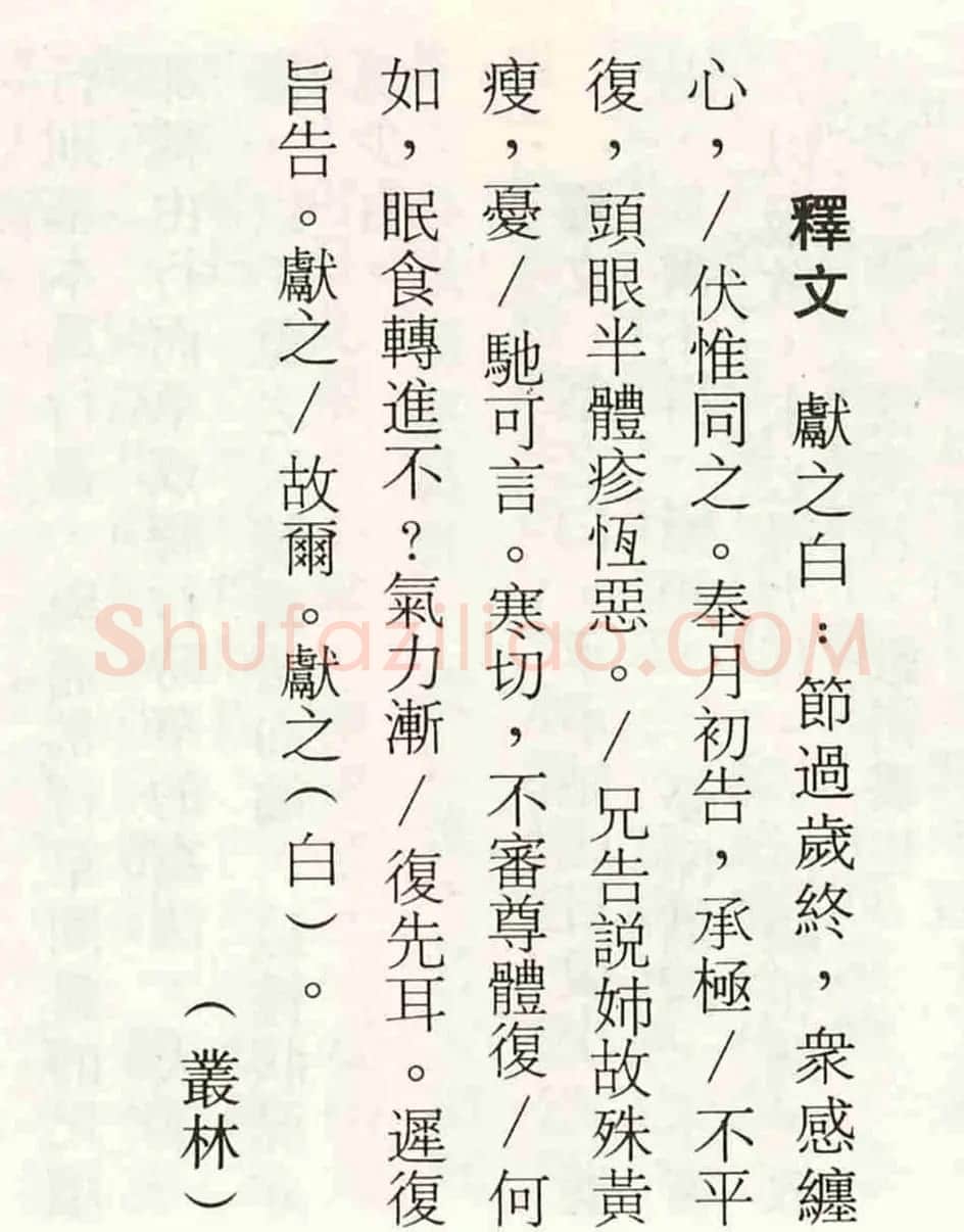 王献之行书欣赏《节过帖》拓本 | 书法名家作品欣赏