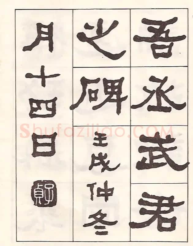 东洲居士何绍基隶书临《汉武荣碑》 | 书法作品鉴赏