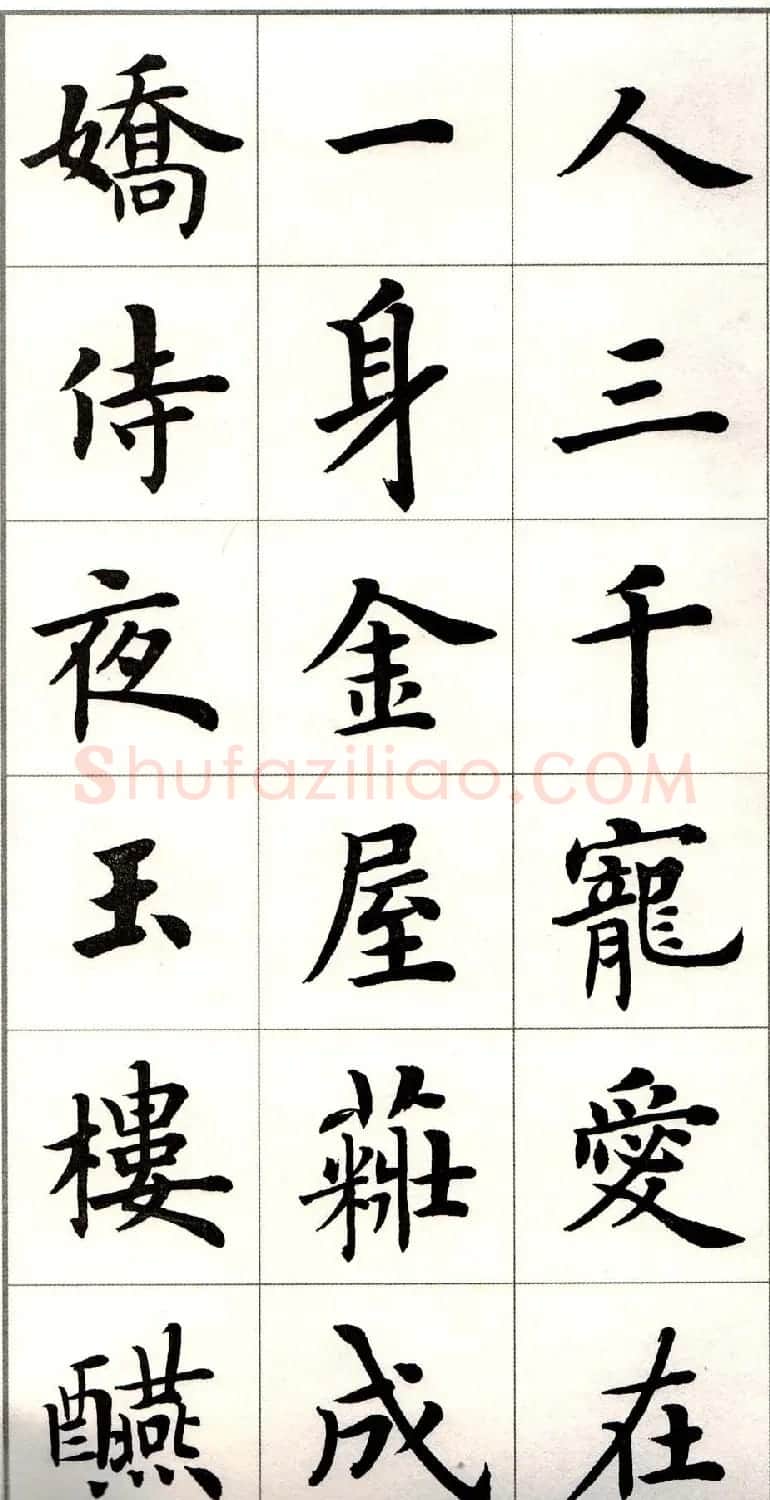 卢中南楷书欣赏白居易长恨歌 | 毛笔楷书字帖