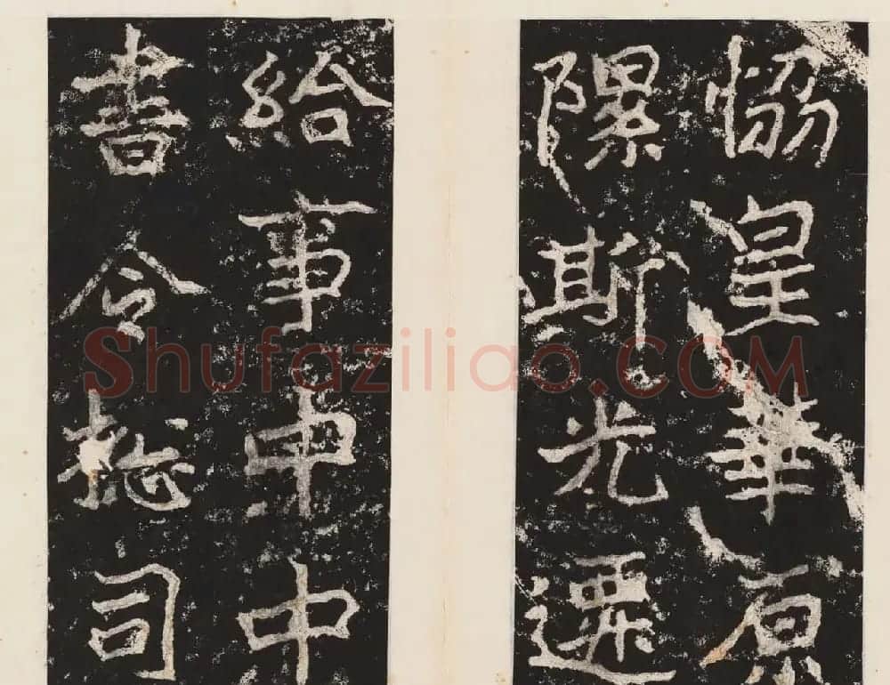 书法北圣郑道昭正书欣赏郑羲下碑高清本 | 书法碑帖