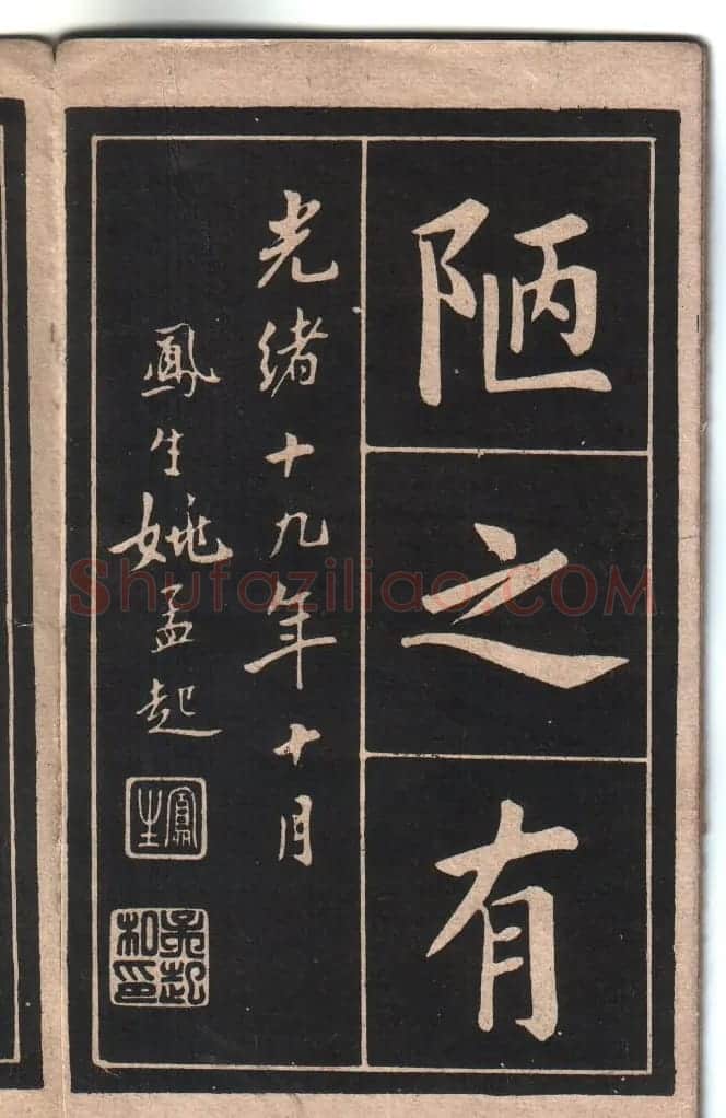 清代姚孟起楷书字帖《陋室铭》 | 软笔楷书字帖