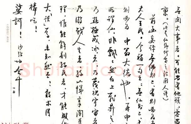 当代书法大师启功信札选刊 | 书法名家作品欣赏