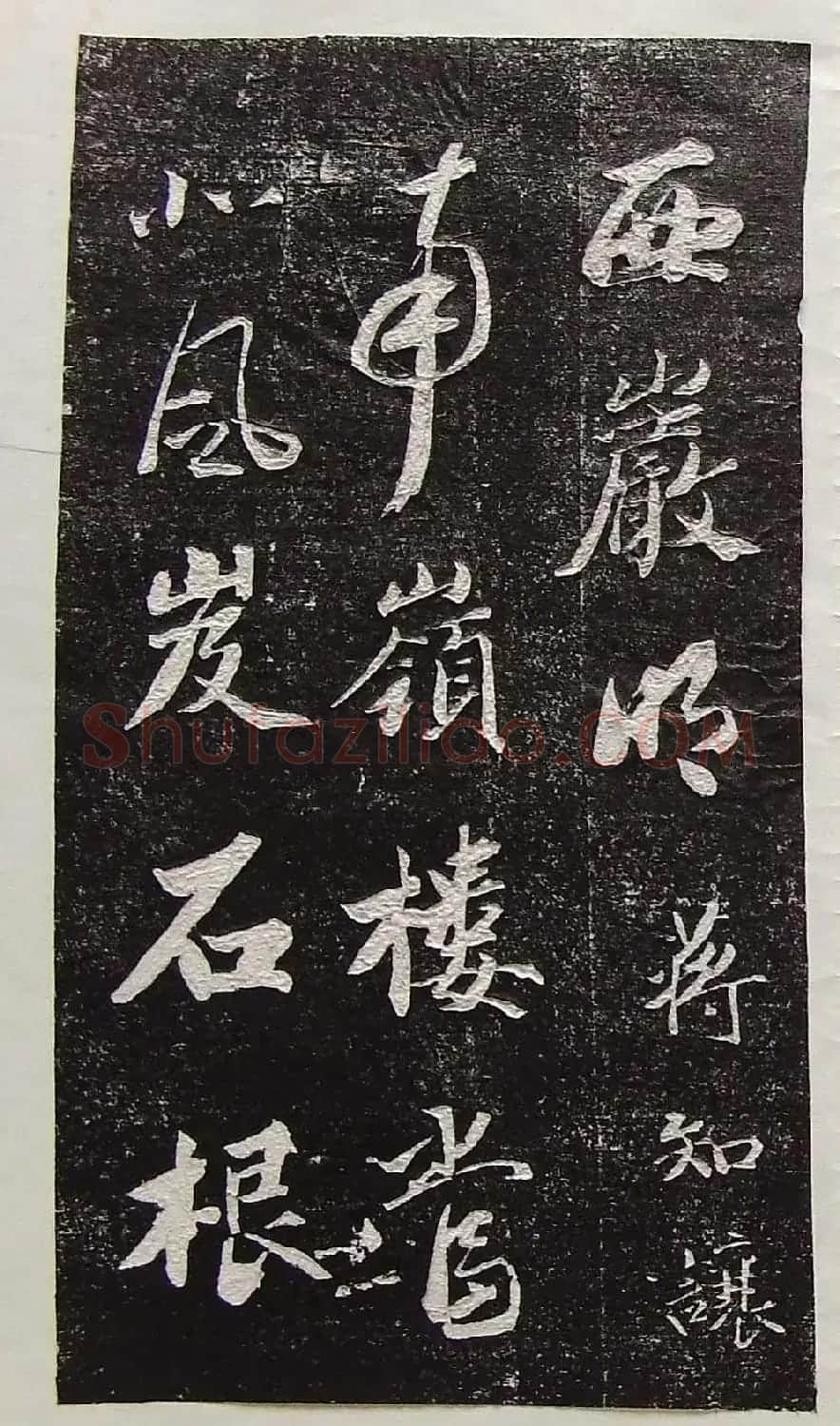 行草书法拓片欣赏《王羲之山联句》 | 名家书法作品精选