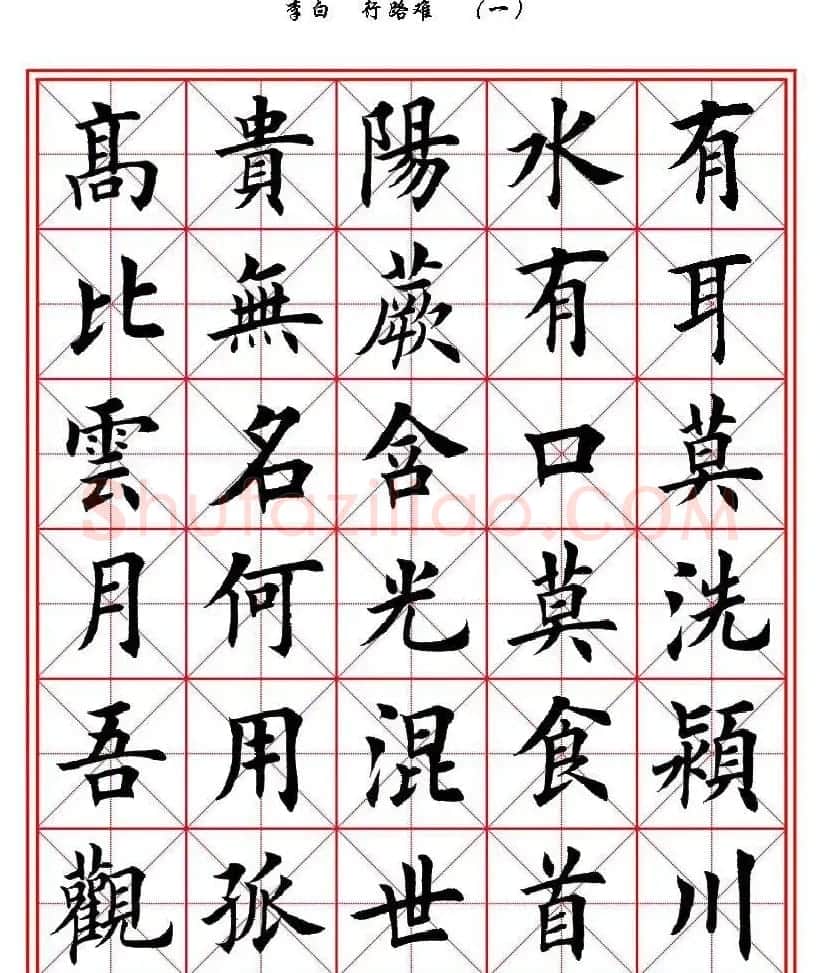 田英章楷书欣赏《李白行路难》 | 软笔楷书字帖