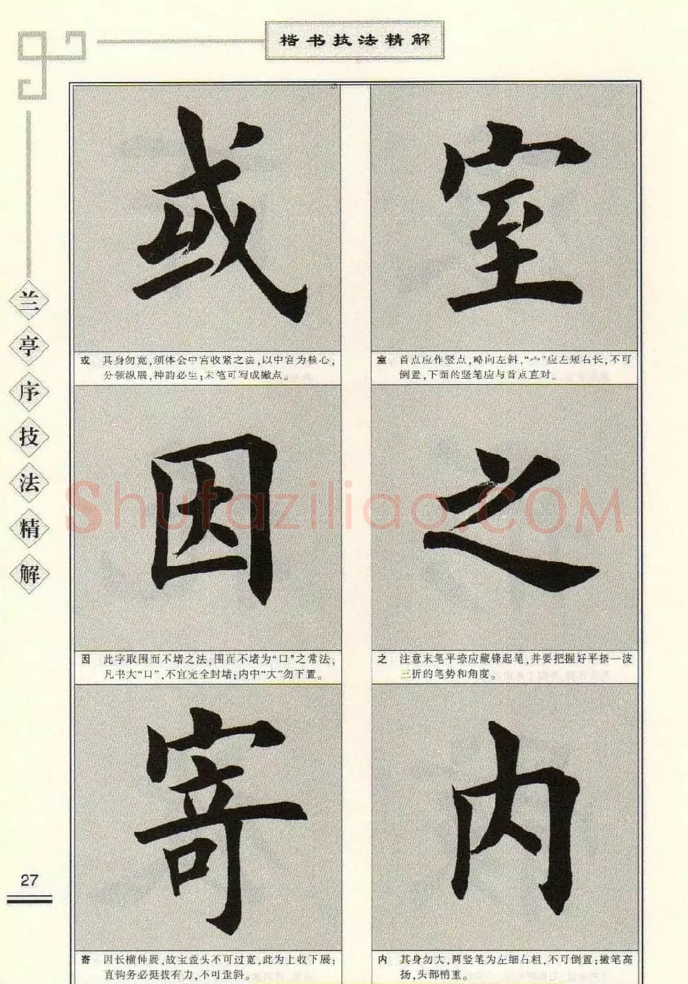 田英章字帖兰亭序技法精解（楷书） | 毛笔楷书字帖