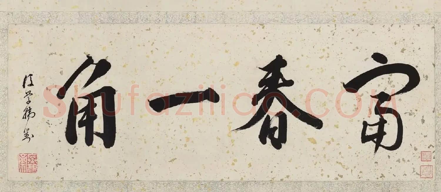 沈尹默书法题跋富春山居图卷 | 毛笔书法作品