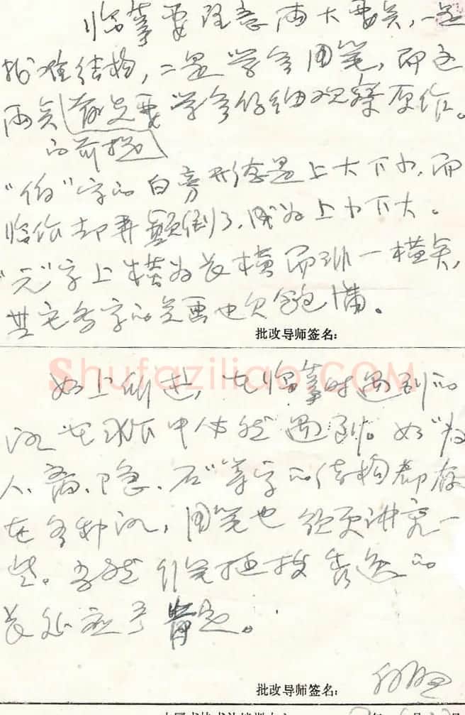 白煦钢笔手迹:书法培训作业批改 | 名家书法作品赏析