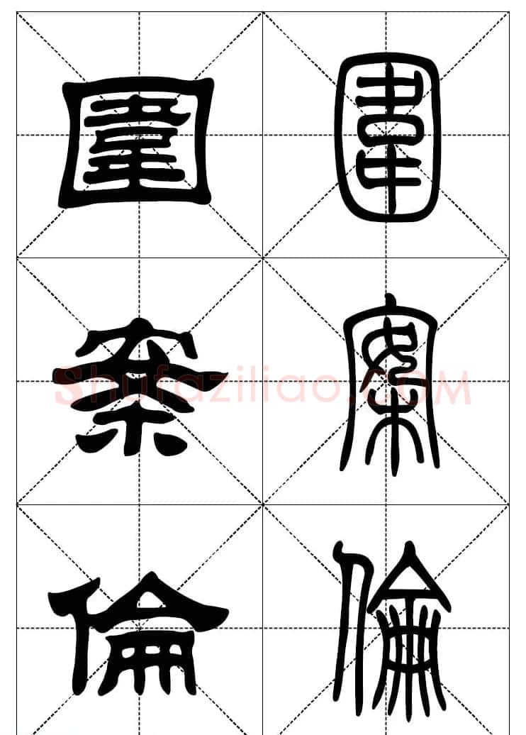 常用汉字－篆书隶书对照大字帖完全本 | 毛笔篆书字帖