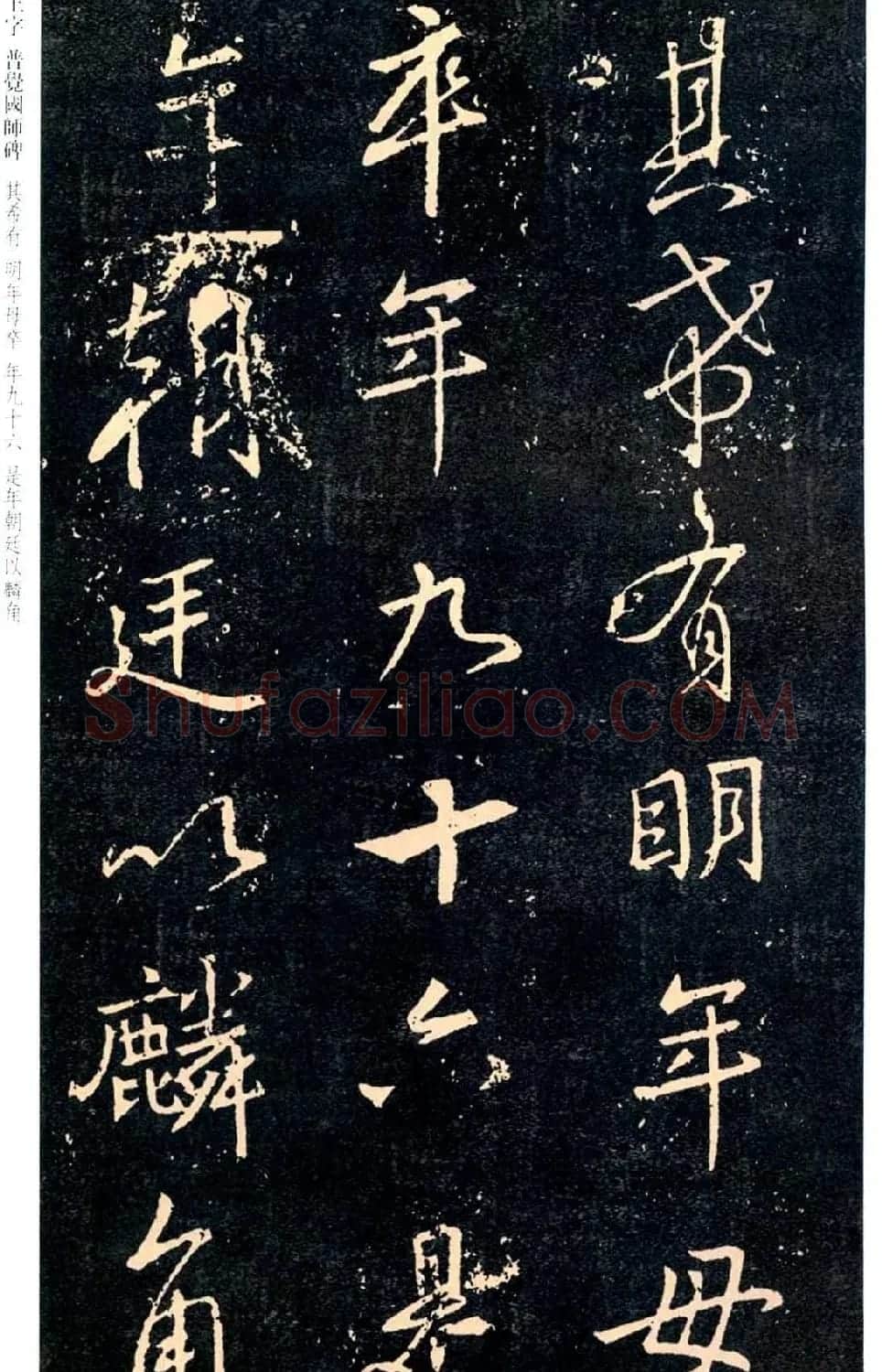 王羲之书法集字《普觉国师碑铭帖》 | 书法碑帖