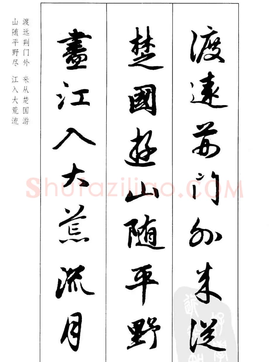 毛笔字帖欣赏《赵孟頫行书墨迹集字古诗》 | 软笔行书字帖