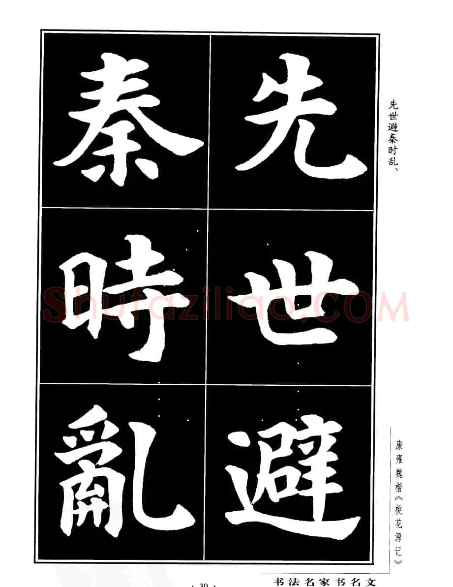 康雍魏楷书法欣赏《桃花源记》 | 软笔楷书字帖