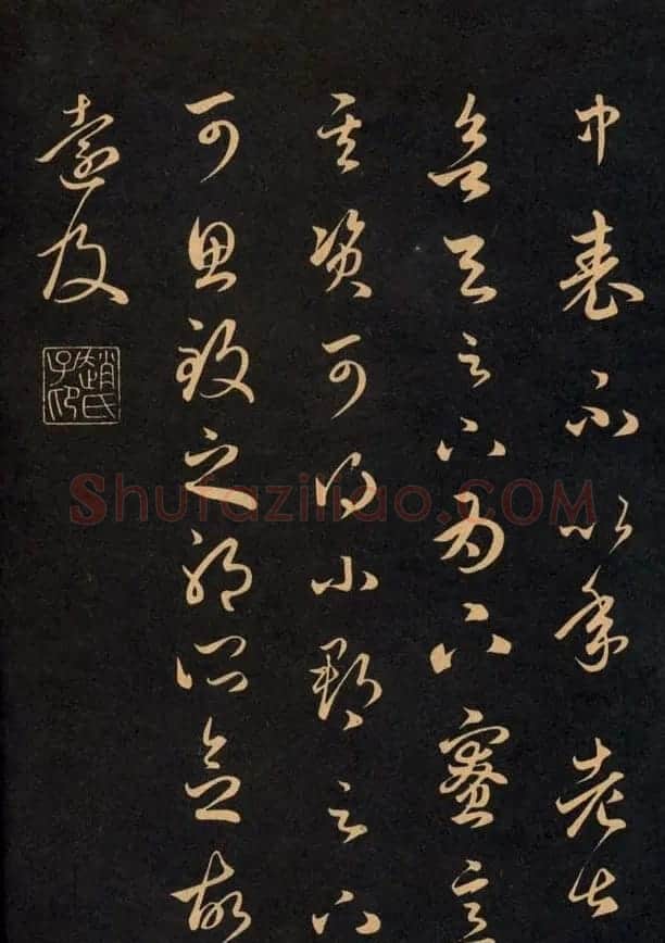 三希堂法帖欣赏赵孟頫卷 | 书法名家作品鉴赏