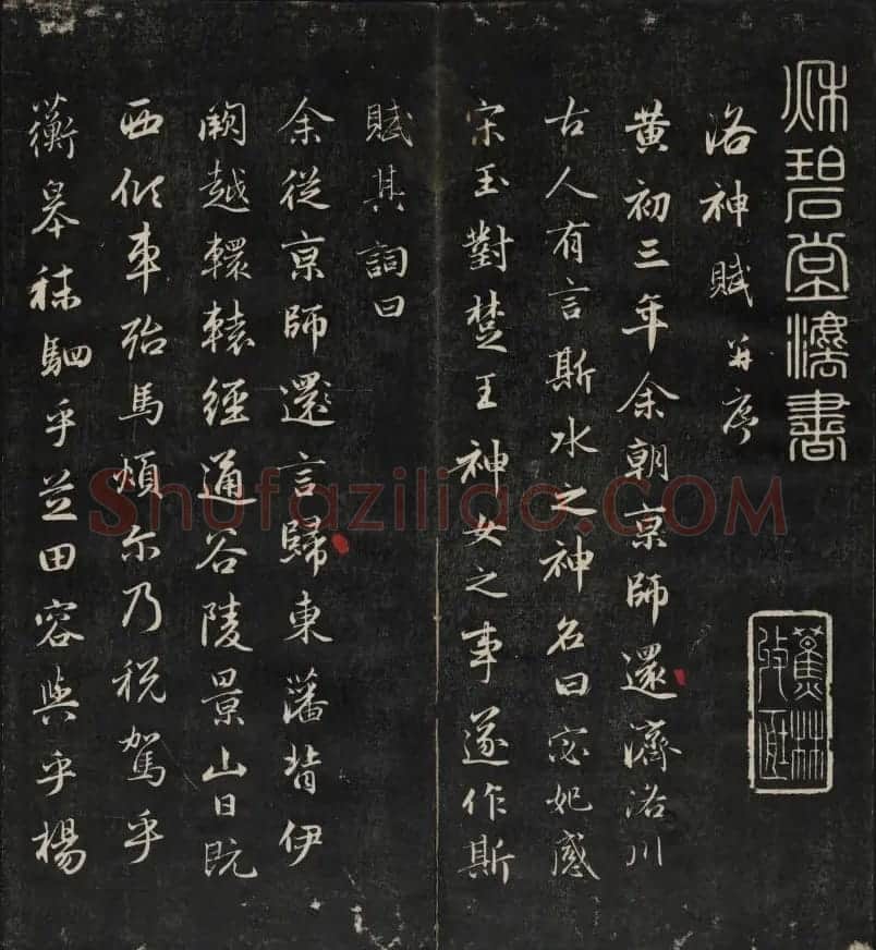 清刻赵孟頫书帖《秋碧堂法书》合卷 | 书法碑帖