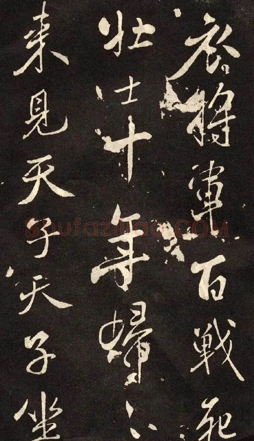 米芾书法拓本《木兰诗》 | 软笔书法作品