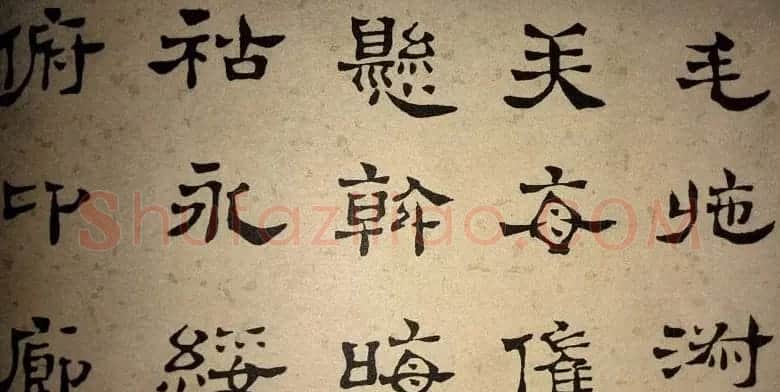 浊斋居士顾苓隶书欣赏《千字文》 | 名家书法作品精选