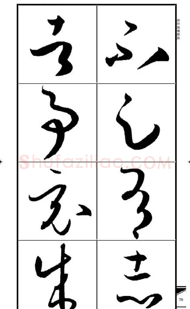名碑名帖速成集孙过庭书谱字帖·锦言精华 | 毛笔草书字帖