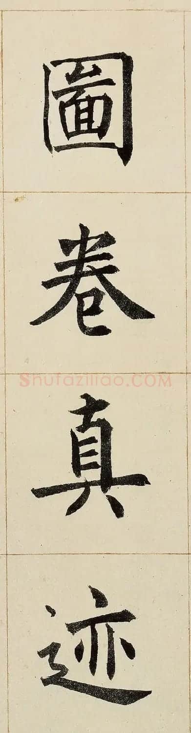 沈尹默书法题跋富春山居图卷 | 毛笔书法作品