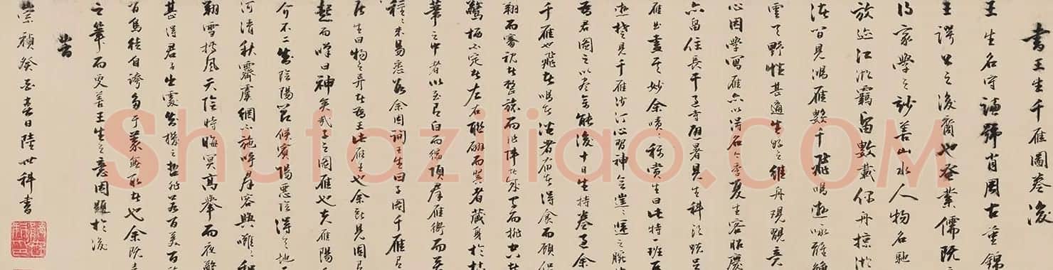 明代陆世科行书《书王生千雁图卷后》 | 毛笔书法作品