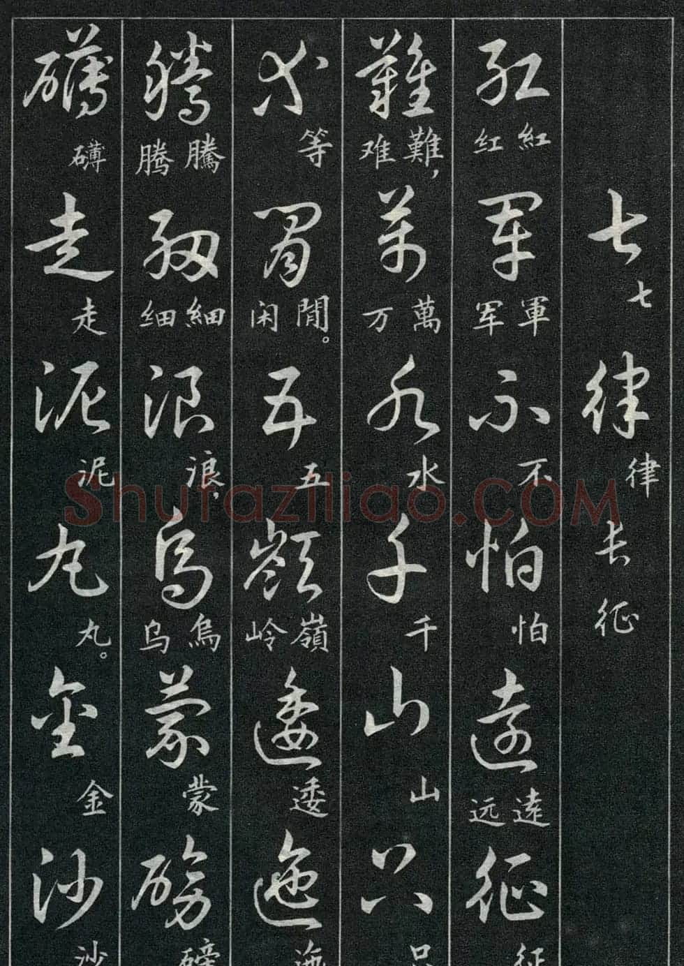 字帖欣赏《毛主席诗词三十九首草书帖》 | 软笔草书字帖