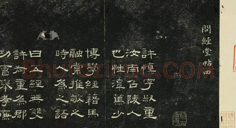 清代碑帖隶书欣赏《问经堂帖》第四卷 | 书法碑帖
