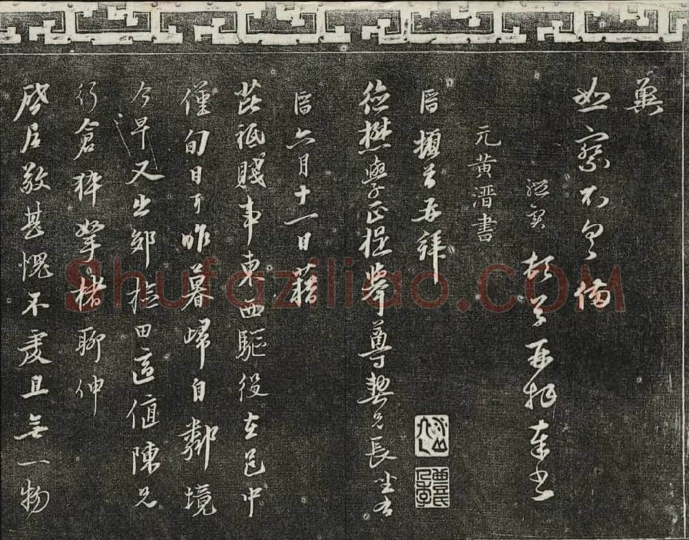 御刻三希堂石渠宝笈法帖第二十六册民国拓本 | 书法碑帖