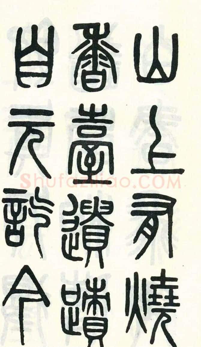 吴大澂篆书欣赏《周真人庙碑》 | 软笔篆书字帖