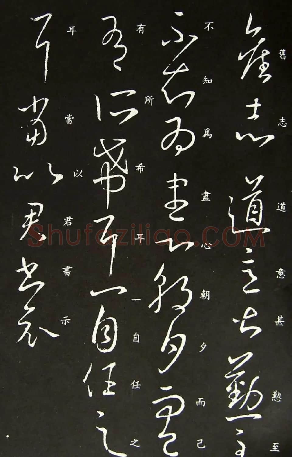 王羲之草书作品《道意帖》 | 名家书法作品精选