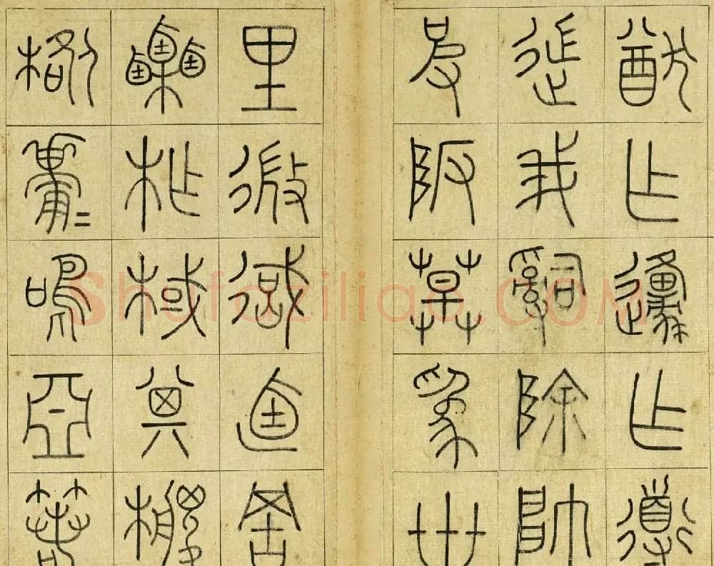 清代王澍篆书册页《临石鼓文》 | 毛笔篆书字帖