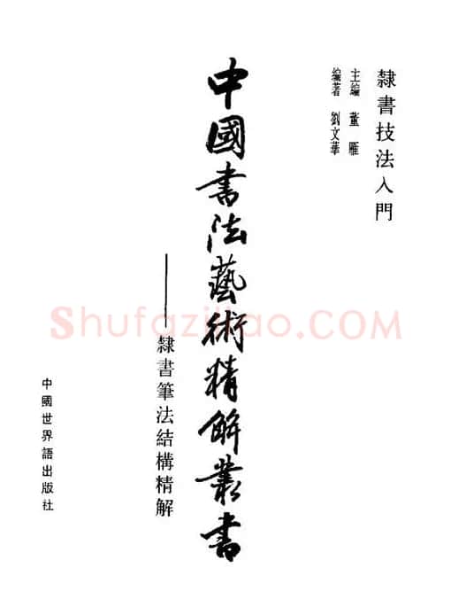 刘文华《隶书技法入门》字帖下载 | 毛笔隶书字帖