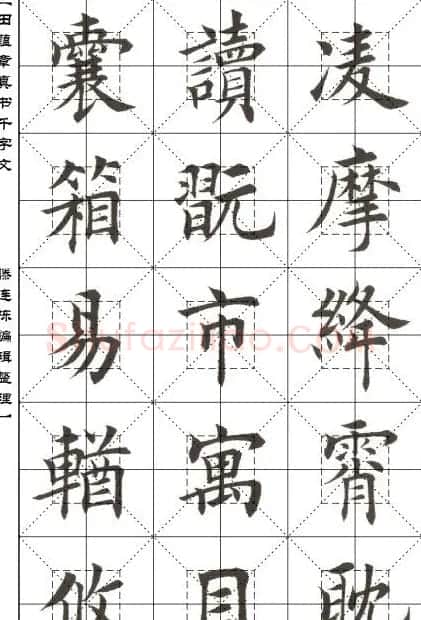 田蕴章书法字帖楷书千字文 | 软笔楷书字帖