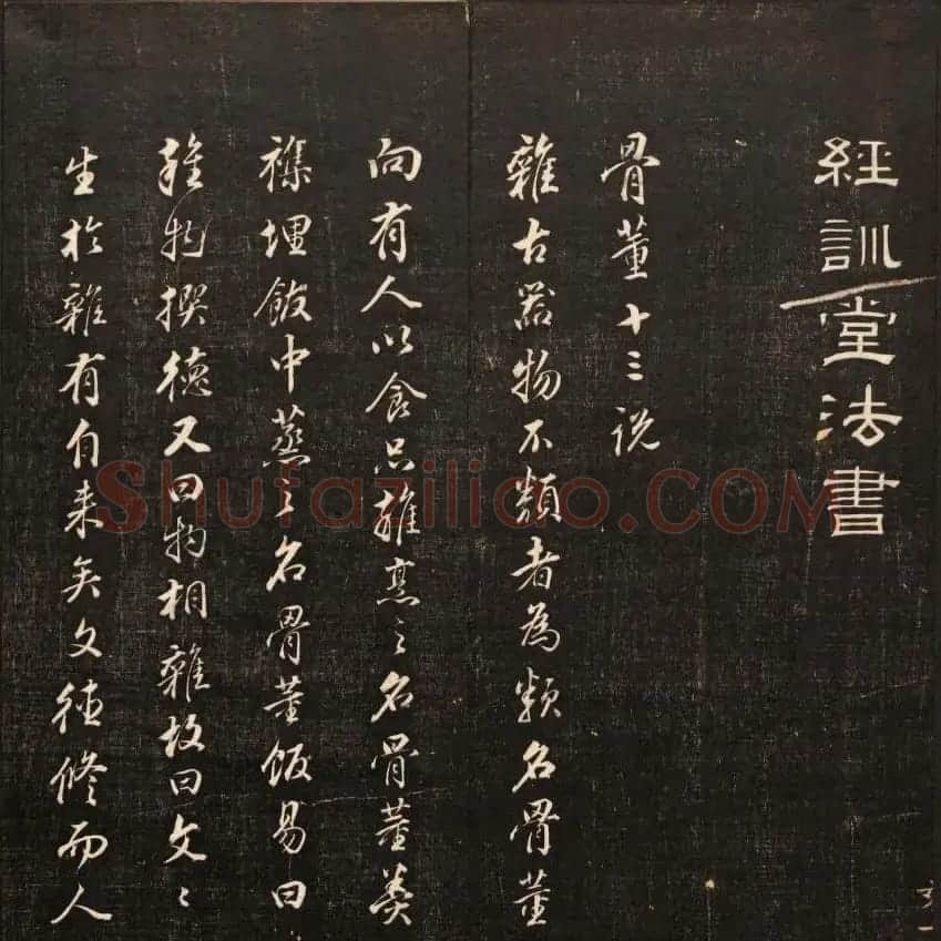 清刻书法碑帖《经训堂法书》第十二册 | 书法碑帖