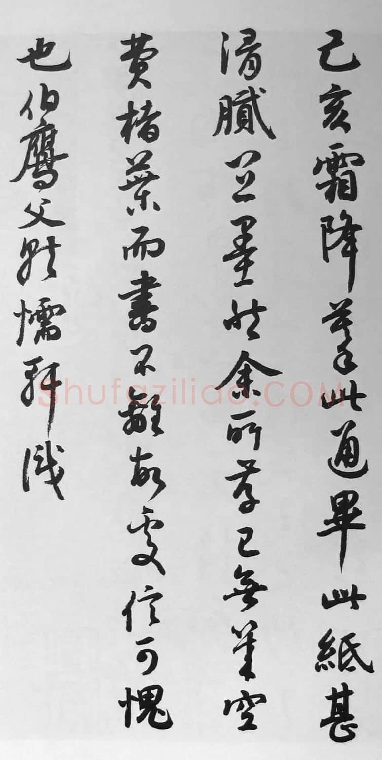 名家草书字帖《潘伯鹰临书谱》 | 毛笔草书字帖