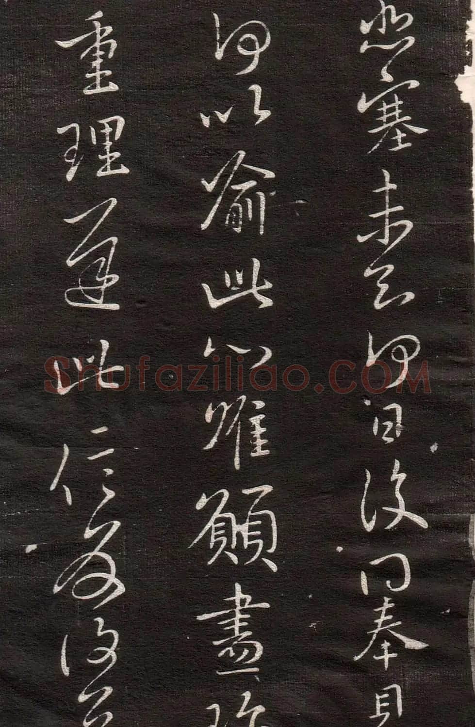 王献之草书字帖欣赏《眉寿堂卷四》 | 毛笔草书字帖